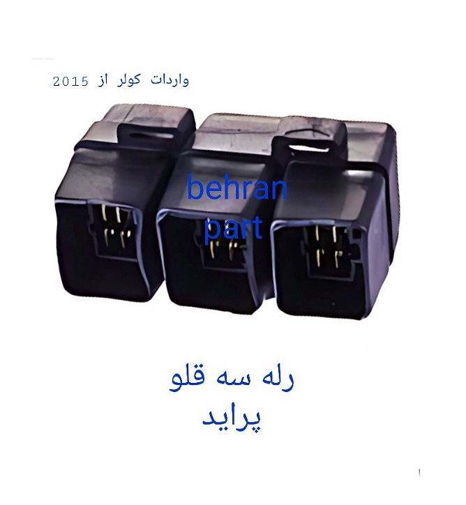 رله سه قلو پراید