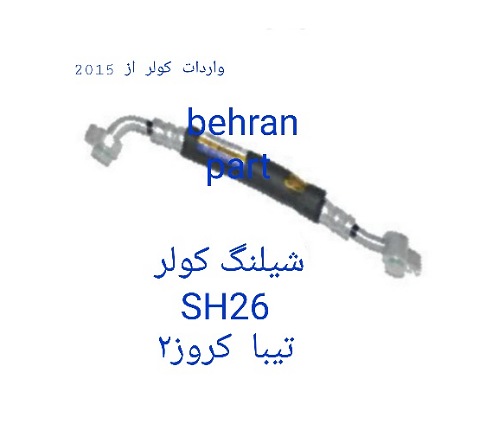 SH26 شیلنگ کولر کروز۲ تیبا-ساینا-کوئیک