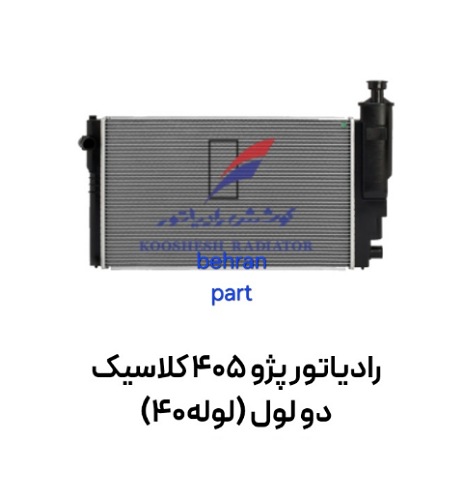 رادیاتور پژو ۴۰۵ سمند پارس (۲ لول) کلاسیک جدید (لوله ۴۰) کوشش