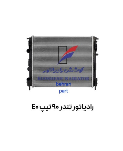 رادیاتور تندر 90 تیپ E0 کوشش
