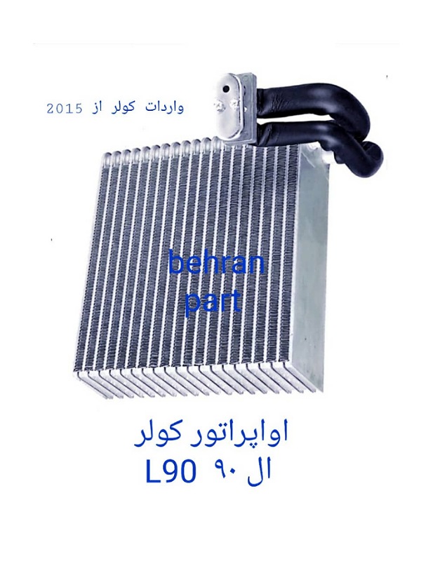 هسته اواپراتور کولر ال ۹۰ L90 (تماس بگیرید)