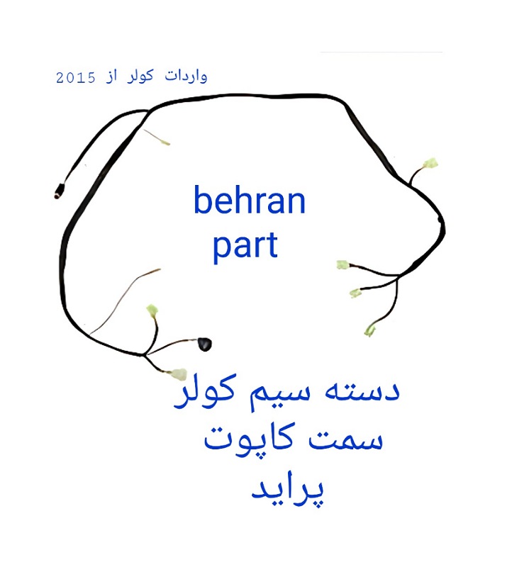 دسته سیم کولر (سمت کاپوت) پراید (تماس بگیرید)