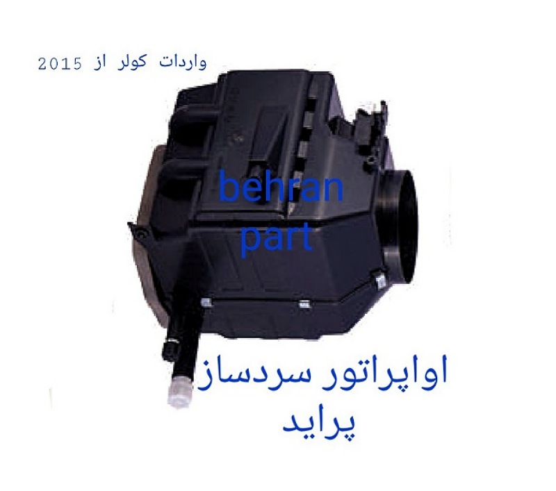 اواپراتور کولر (سردساز) پراید (تماس بگیرید)