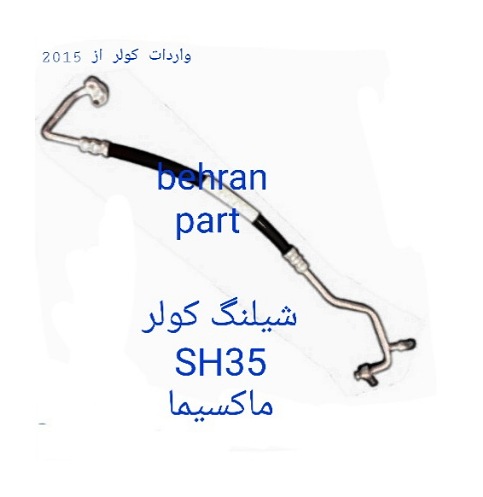 SH35 شیلنگ کولر ماکسیما