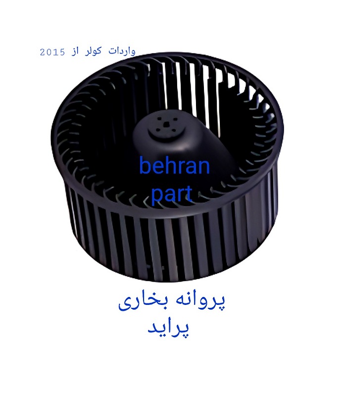 پروانه بخاری بلوور پراید (تماس بگیرید)