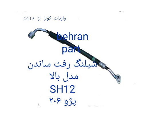SH12 شیلنگ رفت ساندن 206 - مدل بالا