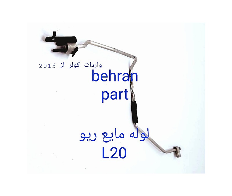 L20 لوله مایع ریو