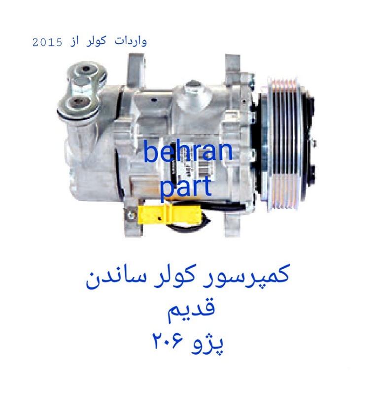 کمپرسور کولر ساندن پژو ۲۰۶ قدیم (تماس بگیرید)