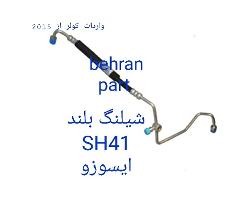 SH41 شیلنگ کولر ایسوزو