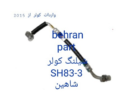 SH83-3 شیلنگ کولر شاهین