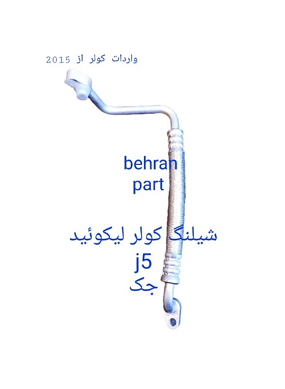 j5 شیلنگ کولر لیکویید جک j5