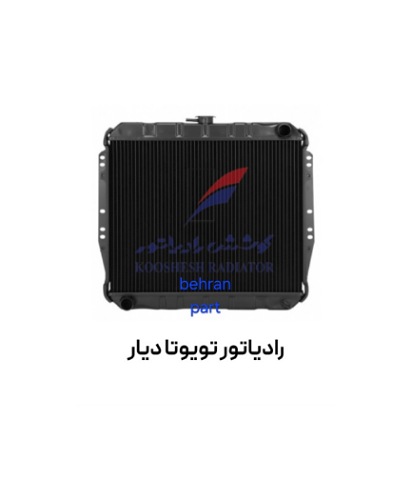 رادیاتور تویوتا دیار مسی برنجی کوشش