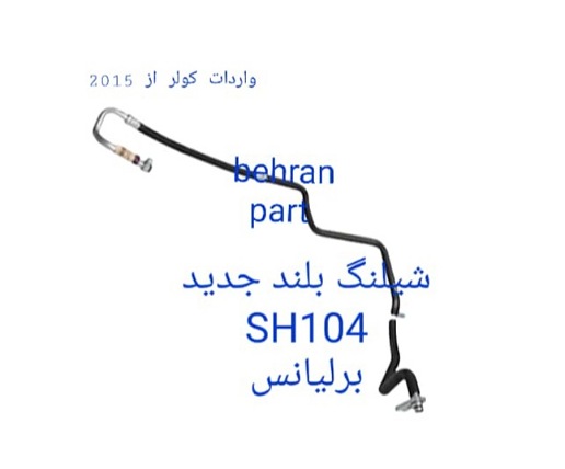 SH104 شیلنگ بلند برلیانس جدید