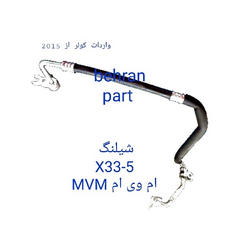 X33-5 شیلنگ MVM ام وی ام