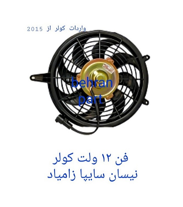 فن ۱۲ ولت کولر نیسان سایپا زامیاد