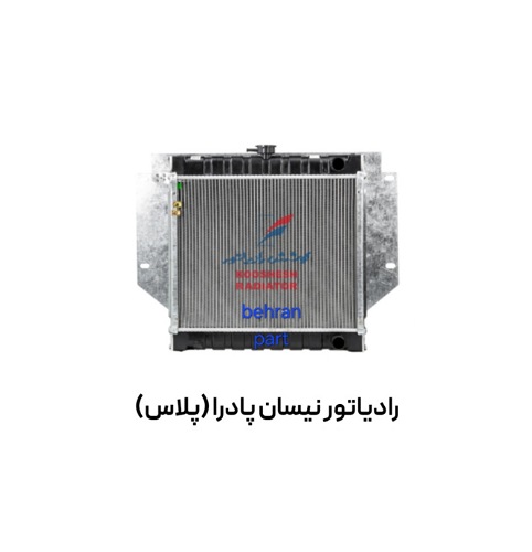 رادیاتور نیسان پادرا (پلاس) کوشش
