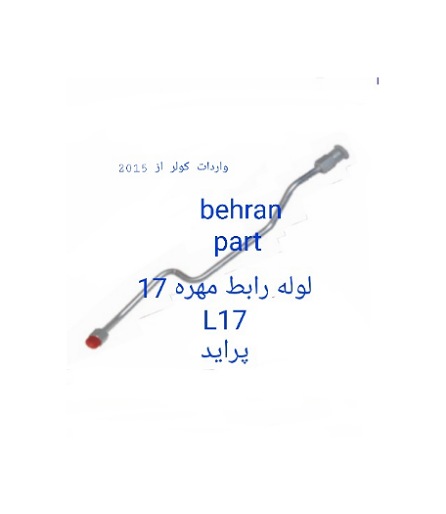 L17 لوله رابط مهره 17 پراید