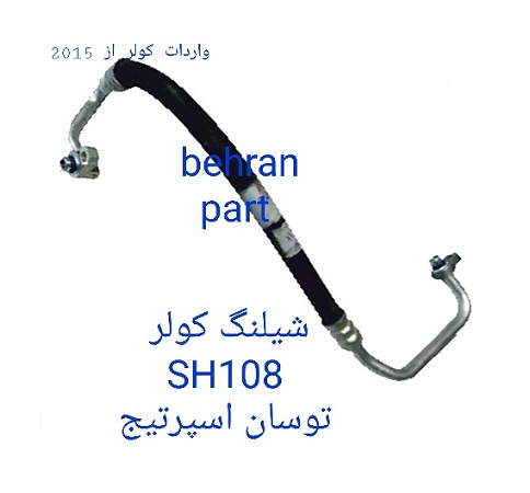 SH108 شیلنگ کولر توسان ، اسپرتیج