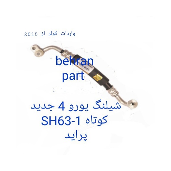 1-SH63 شیلنگ کوتاه یورو 4 جدید پراید