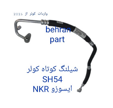 SH54 شیلنگ کولر کوتاه ایسوزو NKR