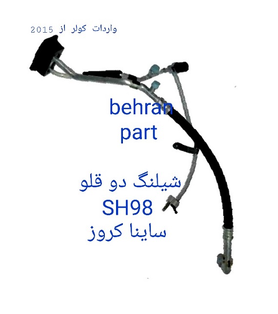 SH98 شیلنگ دو قلو ساینا کروز