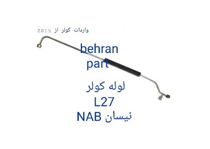 L27 لوله کولر نیسان NIB