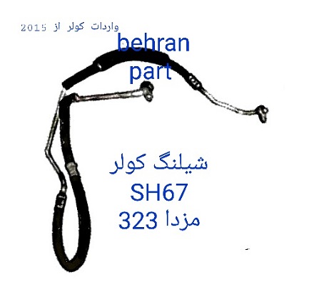 SH67 شیلنگ کولر مزدا ۳۲۳