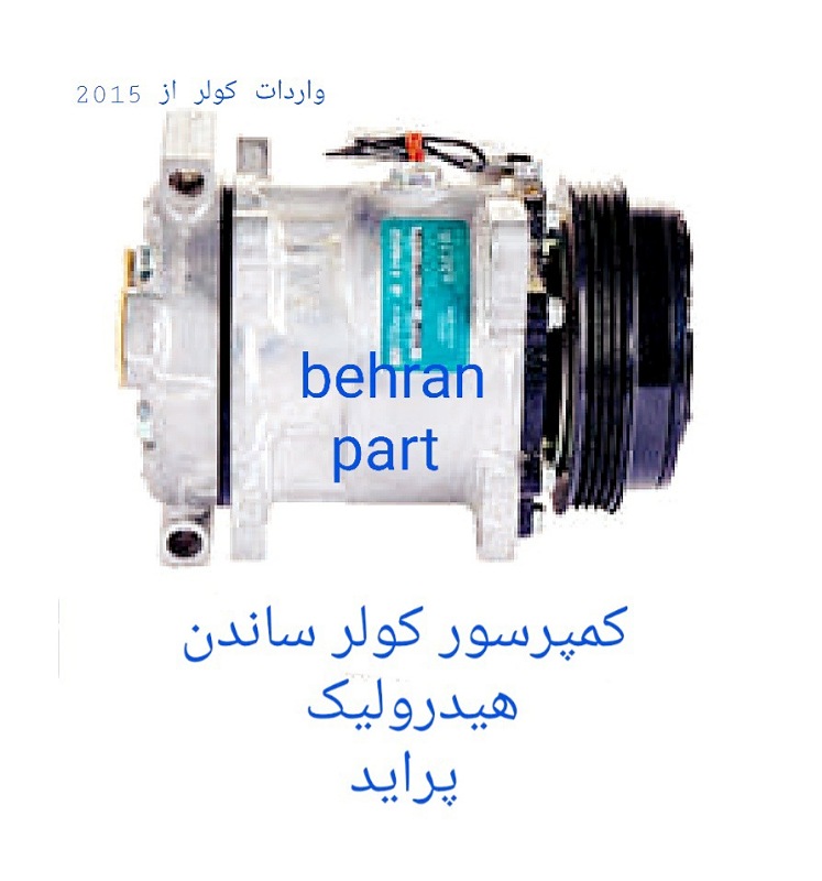 کمپرسور کولر ساندن هیدرولیک پراید (تماس بگیرید)