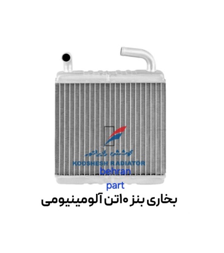 بخاری بنز 10تن آلومینیومی کوشش