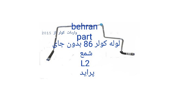 L2 لوله کولر 86 بدون جای شمع پراید