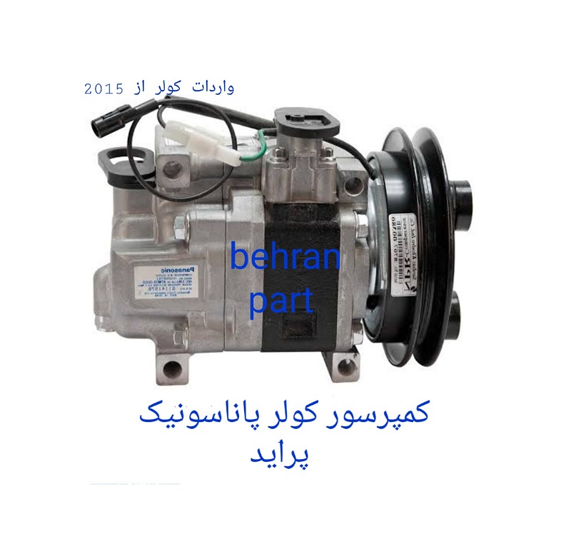 کمپرسور کولر پاناسونیک پراید (تماس بگیرید)