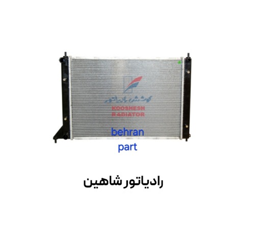 رادیاتور شاهین کوشش