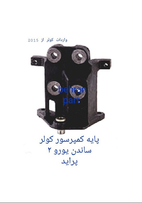 پایه کمپرسور کولر ساندن یورو ۲ پراید