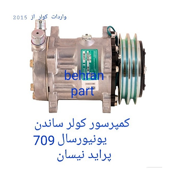 کمپرسور کولر ۷۰۹ ساندن ۱۲ و ۲۴ ولت سایپا وانت دیگر خودروها سبک سنگین (تماس بگیرید)