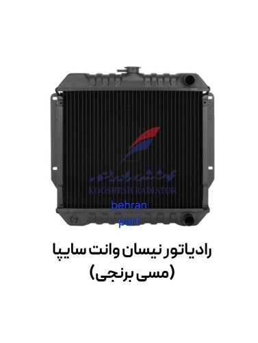 رادیاتور نیسان وانت سایپا (مسی برنجی) کوشش