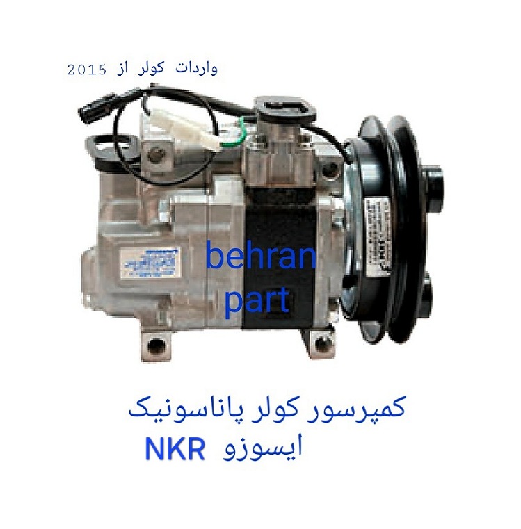 کمپرسور کولر ایسوزو NKR (تماس بگیرید)