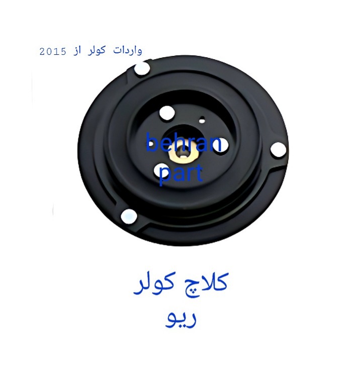 کلاچ کولر ریو (تماس بگیرید)