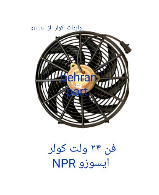 فن ۲۴ ولت کولر ایسوزو NPR