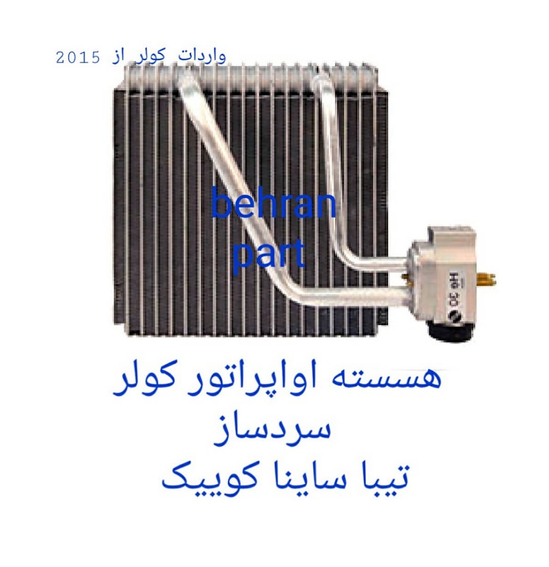 هسته اواپراتور کولر (سردساز) تیبا ساینا کوییک (تماس بگیرید)