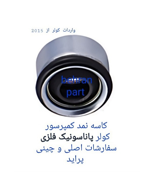 کاسه‌نمد کولر پاناسونیک فلزی سفارش واردات اصلی و چینی