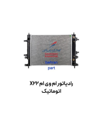 رادیاتور ام وی ام X22 اتوماتیک کوشش