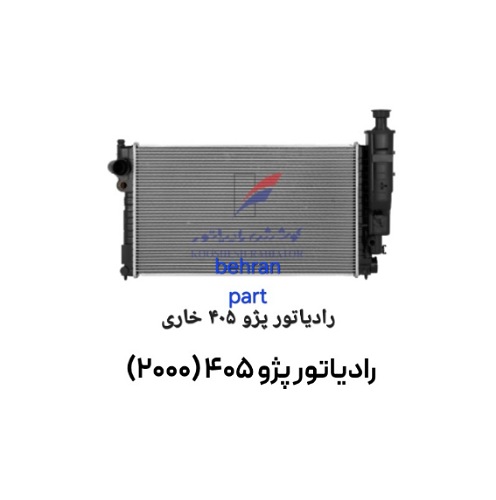 رادیاتور 405 (2000) تک لول خاری (قدیمی) کوشش