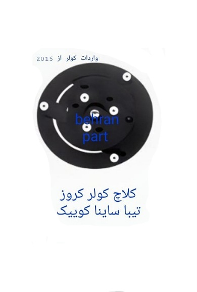 کلاچ کولر کروز تیبا ساینا کوییک (تماس بگیرید)