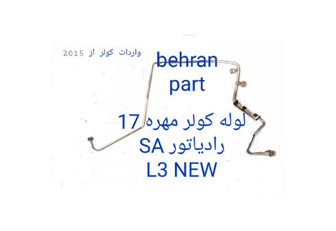 L3 NEW SA لوله کولر مهره 17 رادیاتور SA پراید