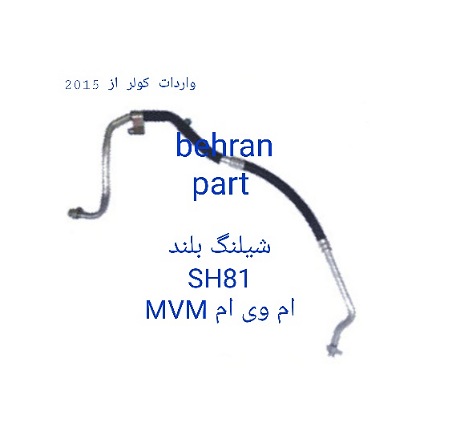 SH81 شیلنگ MVM ام وی ام