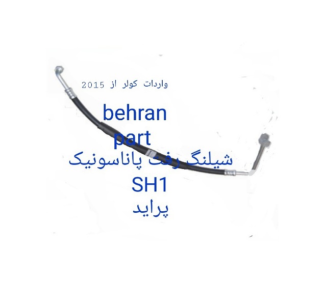 SH1 شیلنگ رفت پاناسونیک پراید