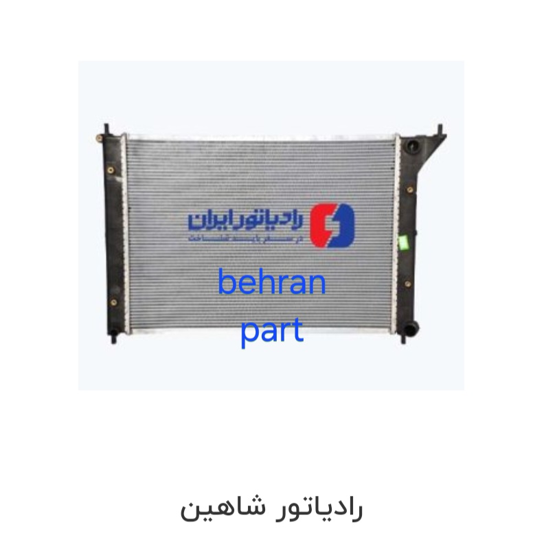 رادیاتور شاهین ایران