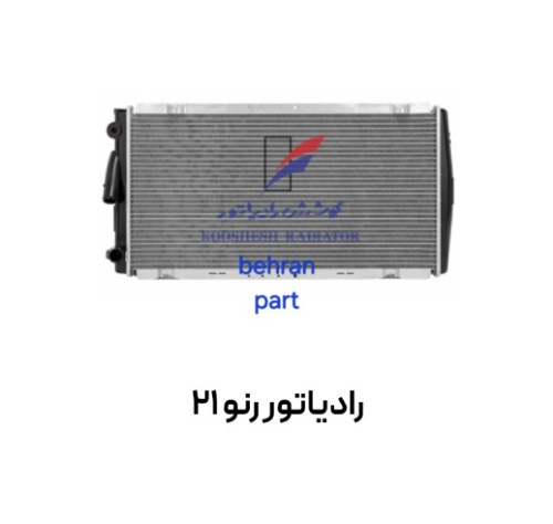 رادیاتور رنو 21 کوشش