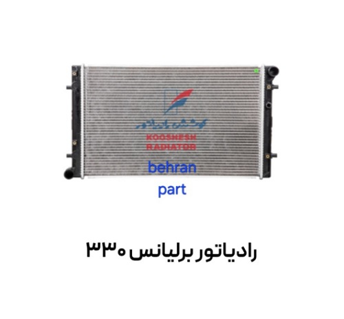 رادیاتور برلیانس 330 کوشش