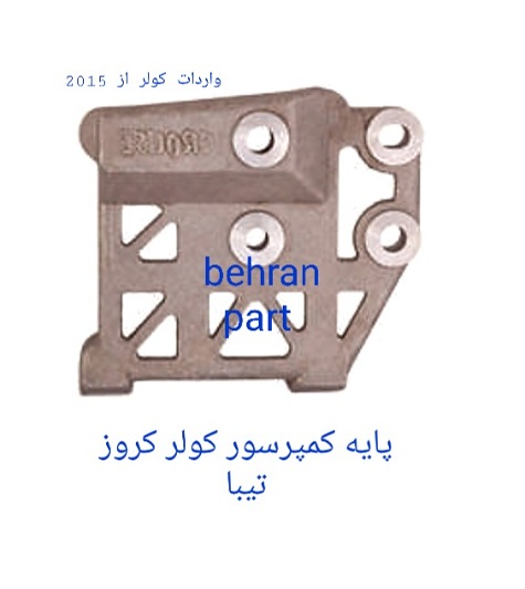 پايه کمپرسور کولر کروز تیبا ساینا کوییک